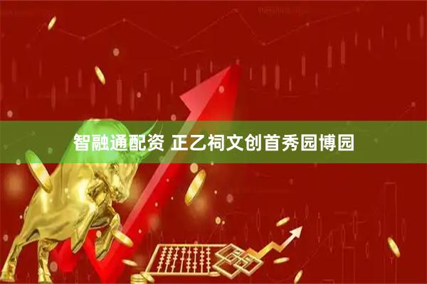 智融通配资 正乙祠文创首秀园博园